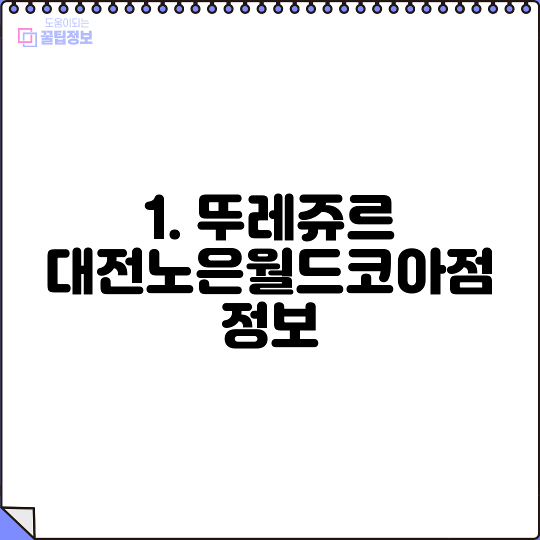 1. 뚜레쥬르 대전노은월드코아점 정보
