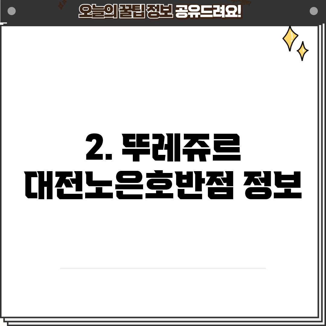 2. 뚜레쥬르 대전노은호반점 정보