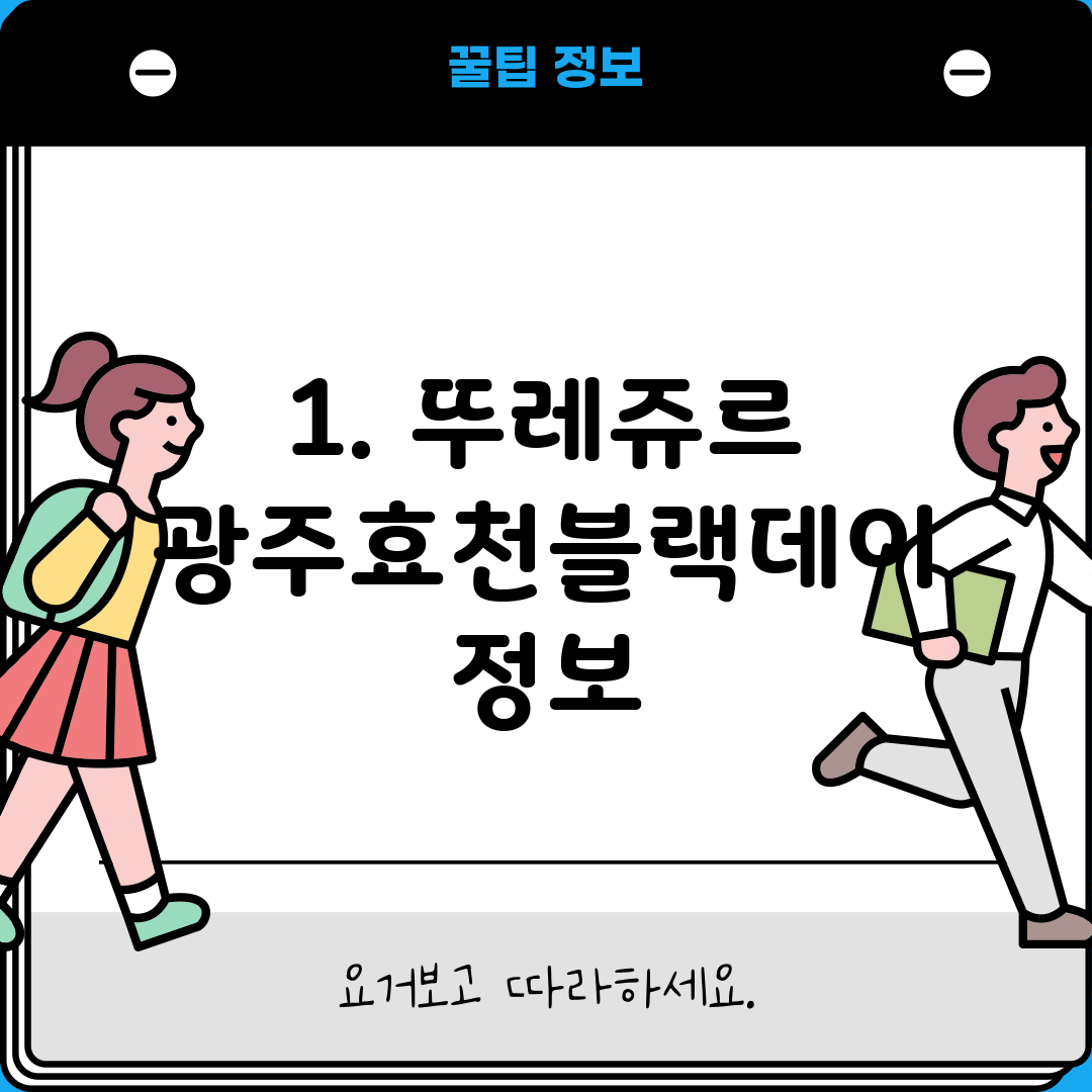 1. 뚜레쥬르 광주효천블랙데이 정보