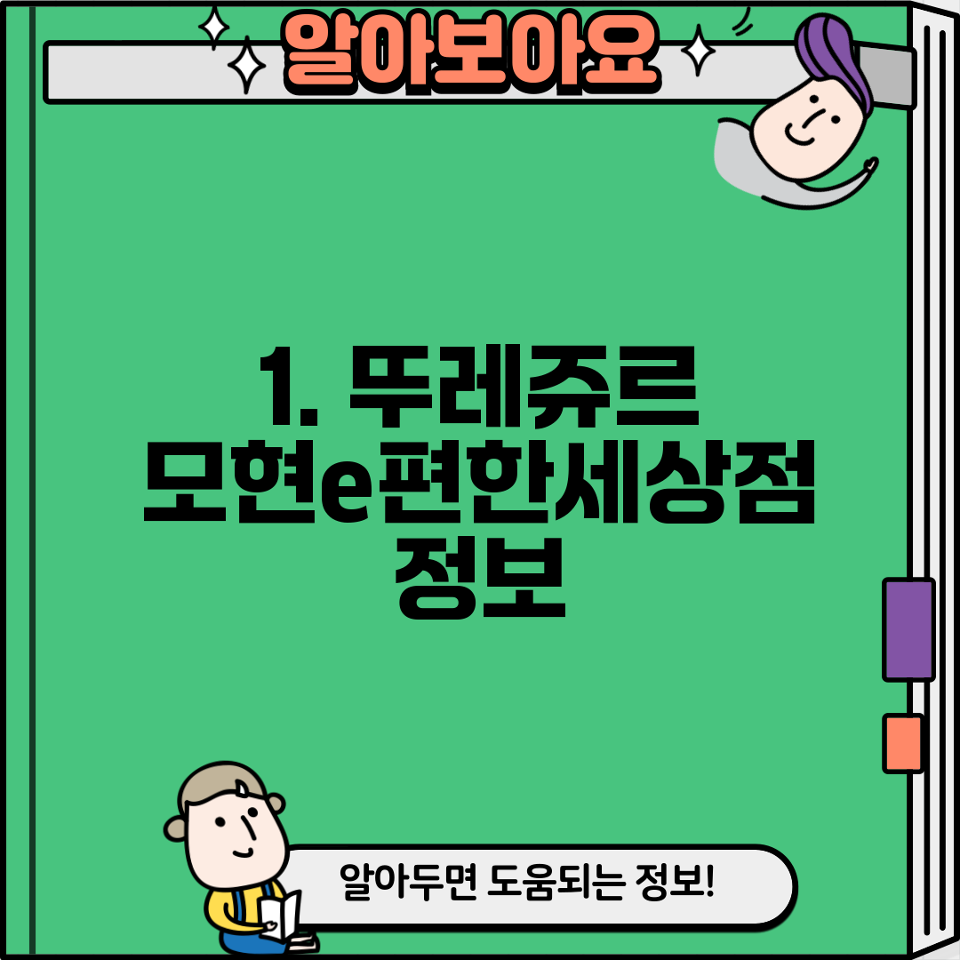 1. 뚜레쥬르 모현e편한세상점 정보