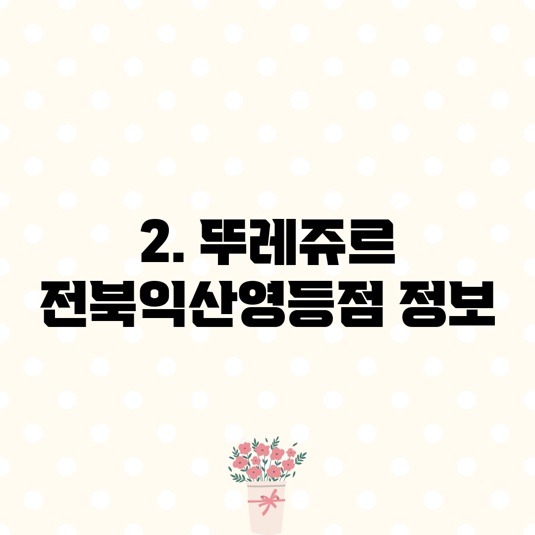 2. 뚜레쥬르 전북익산영등점 정보