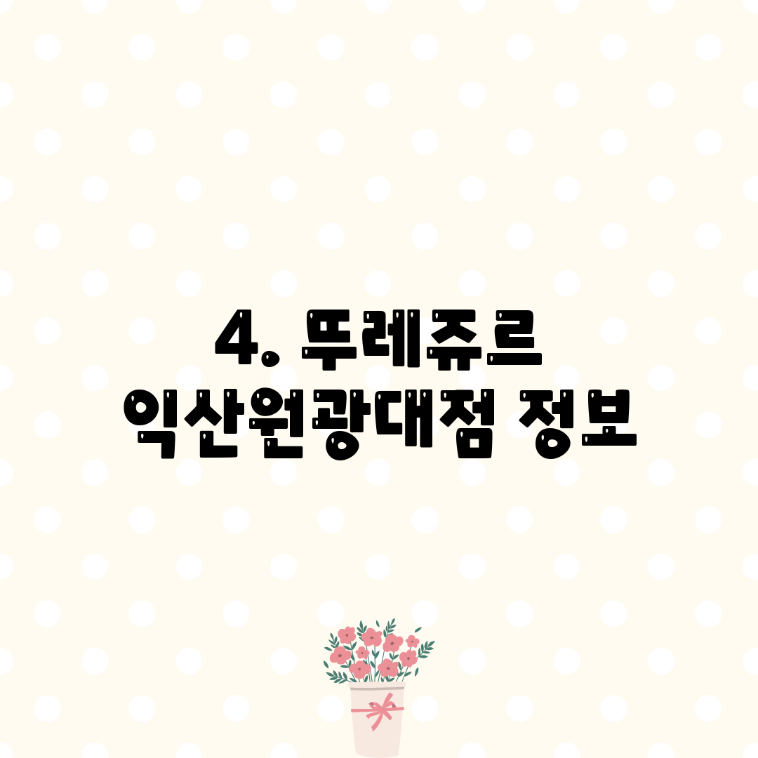 4. 뚜레쥬르 익산원광대점 정보