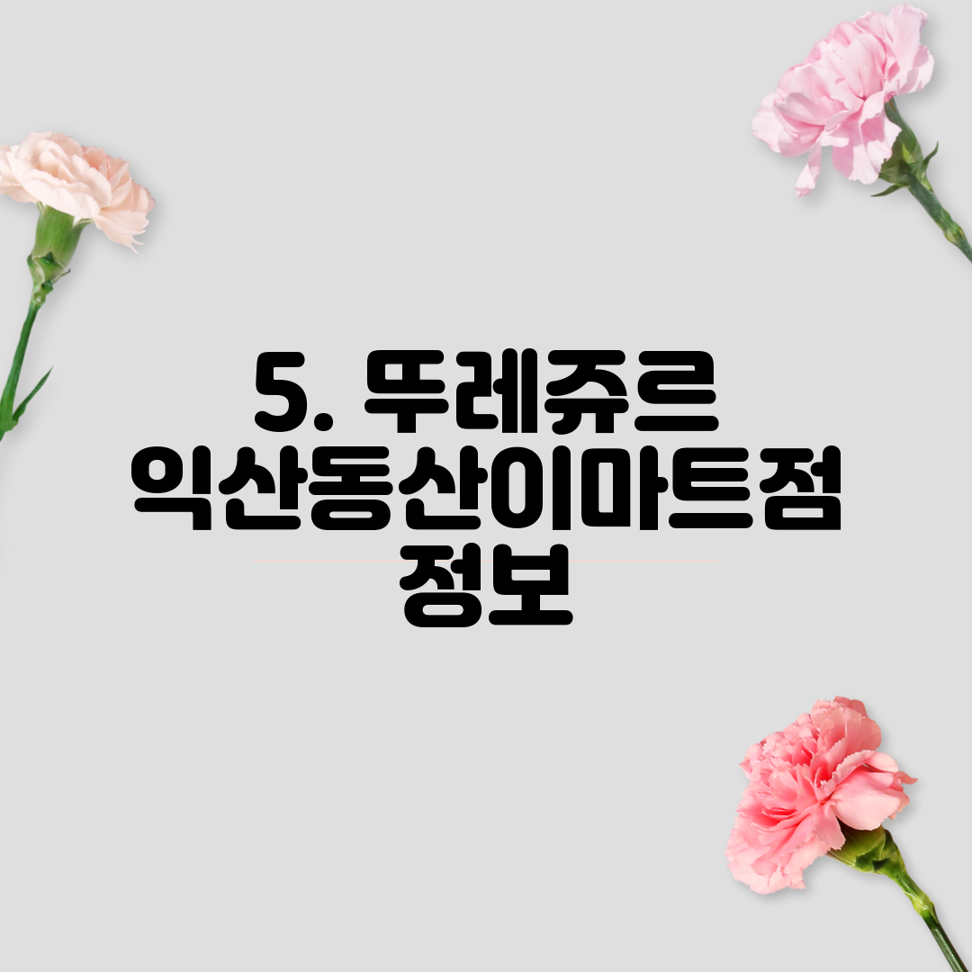 5. 뚜레쥬르 익산동산이마트점 정보