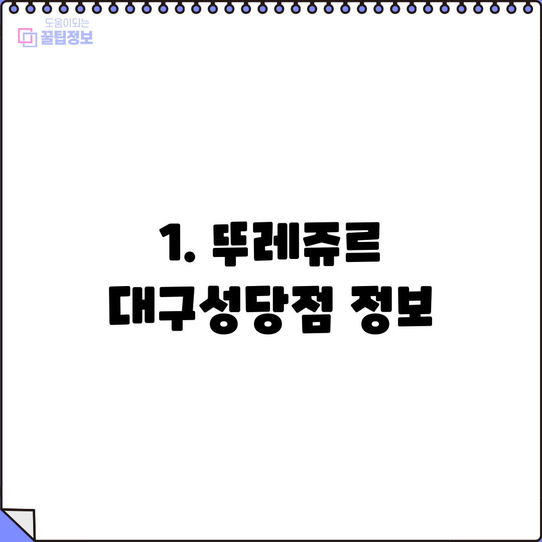 1. 뚜레쥬르 대구성당점 정보