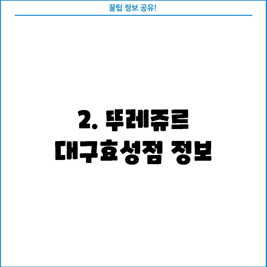 2. 뚜레쥬르 대구효성점 정보
