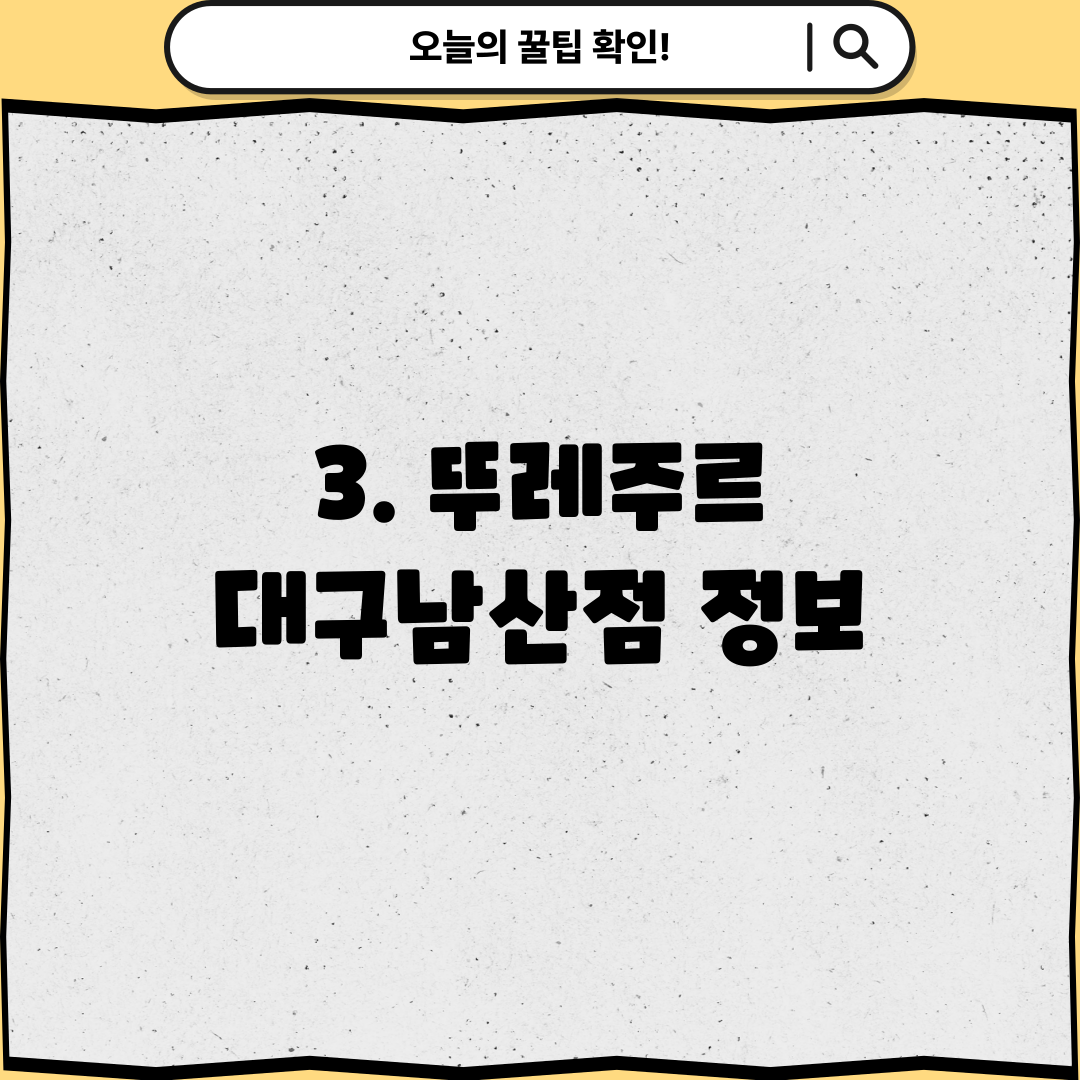 3. 뚜레주르 대구남산점 정보