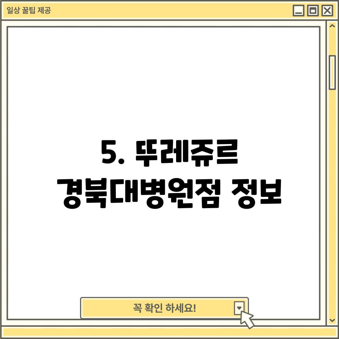 5. 뚜레쥬르 경북대병원점 정보
