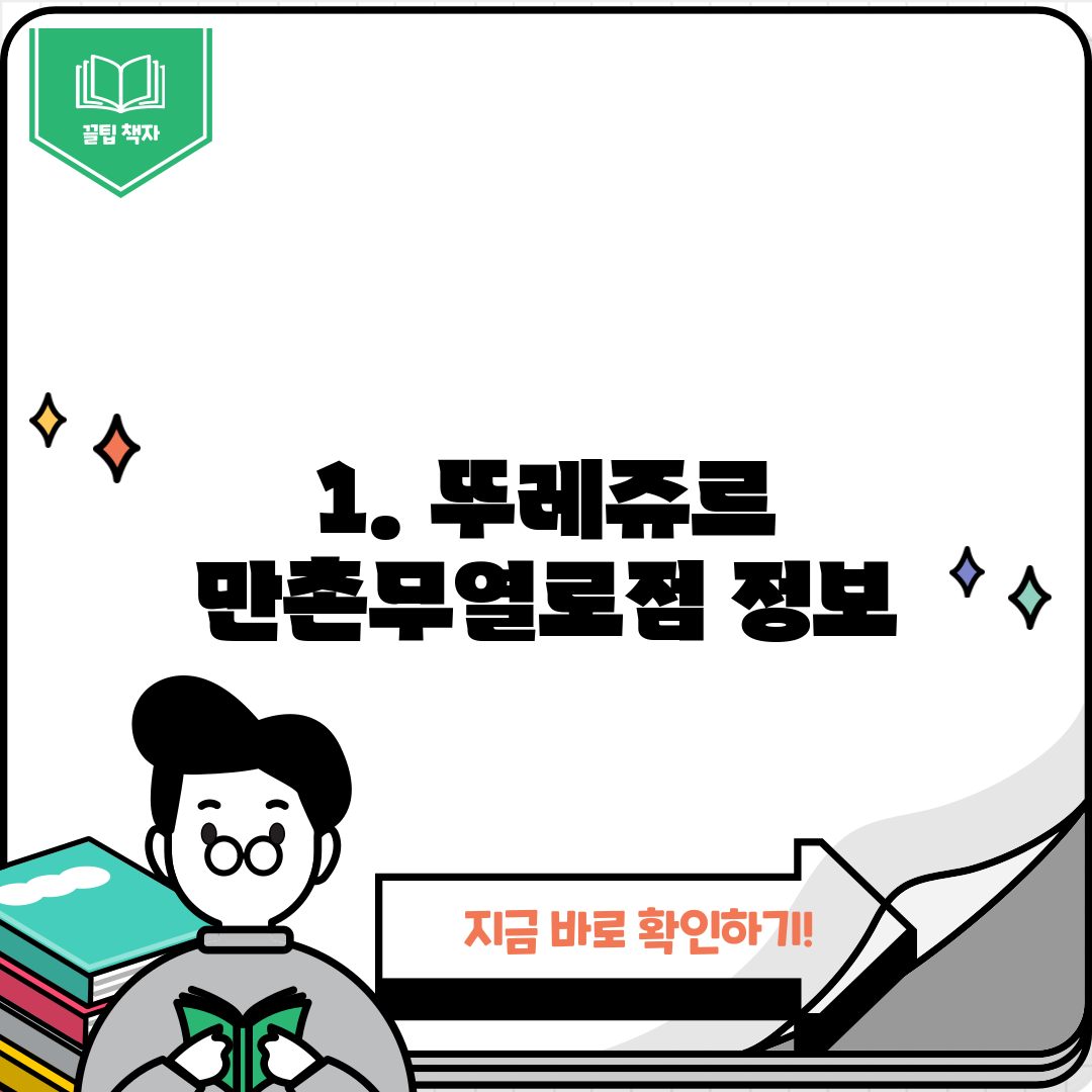 1. 뚜레쥬르 만촌무열로점 정보