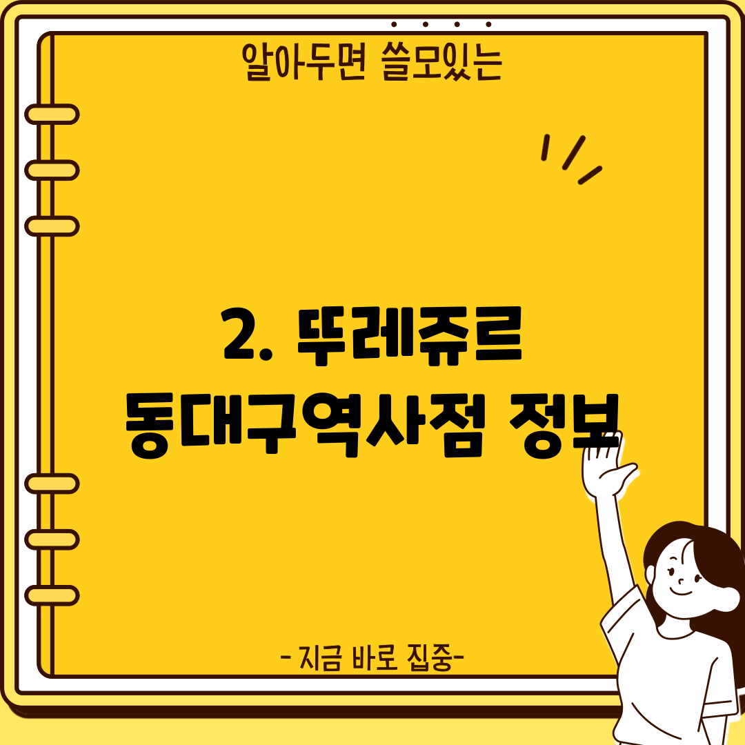 2. 뚜레쥬르 동대구역사점 정보
