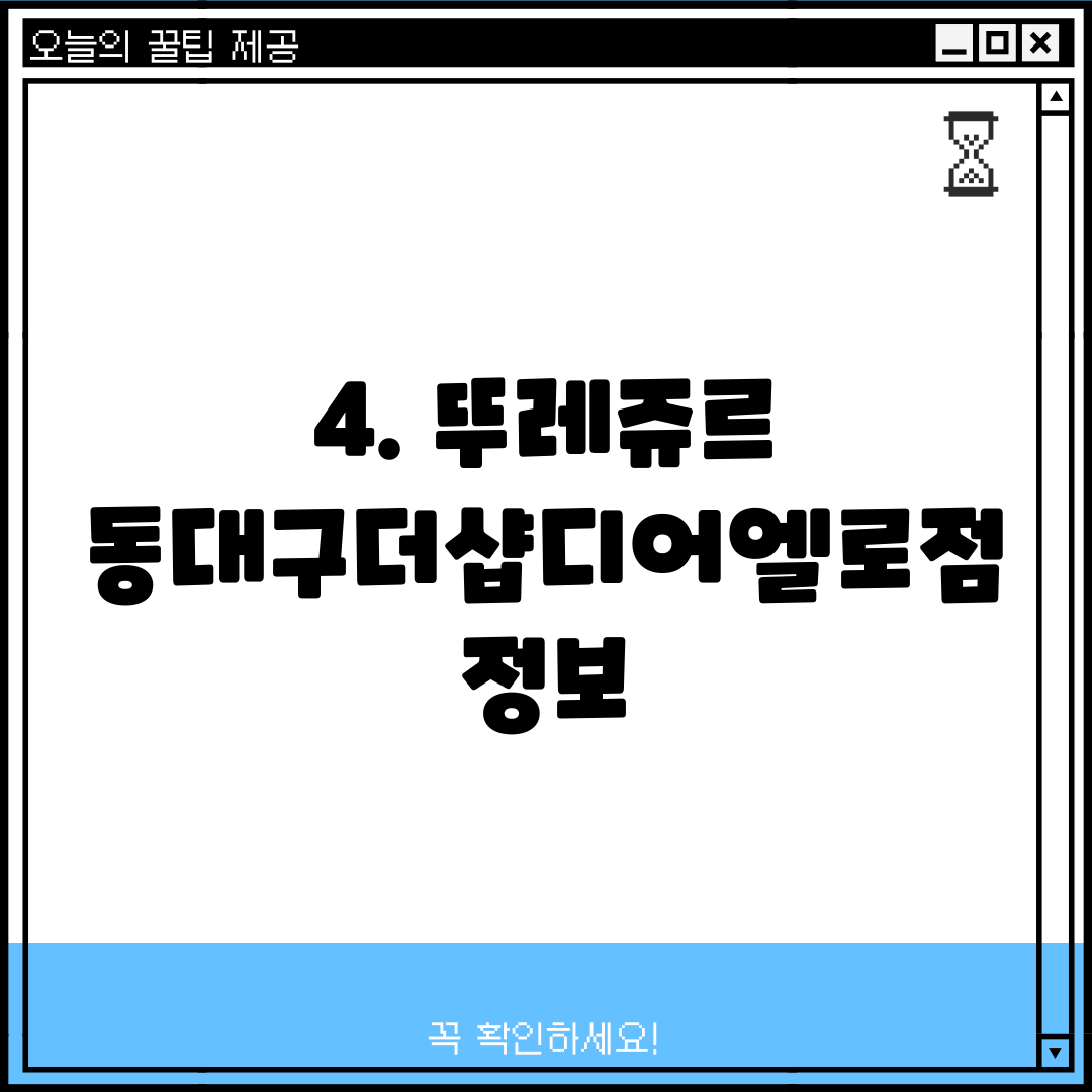 4. 뚜레쥬르 동대구더샵디어엘로점 정보