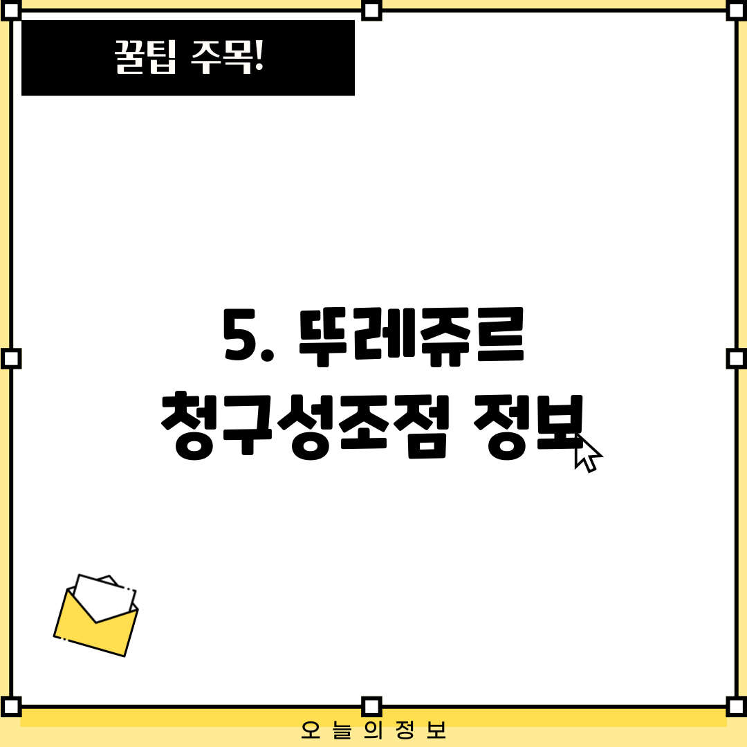 5. 뚜레쥬르 청구성조점 정보