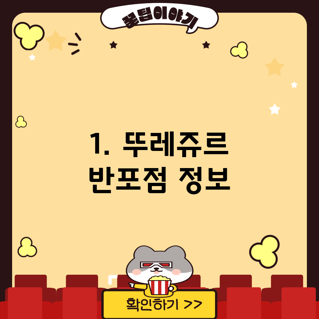 1. 뚜레쥬르 반포점 정보