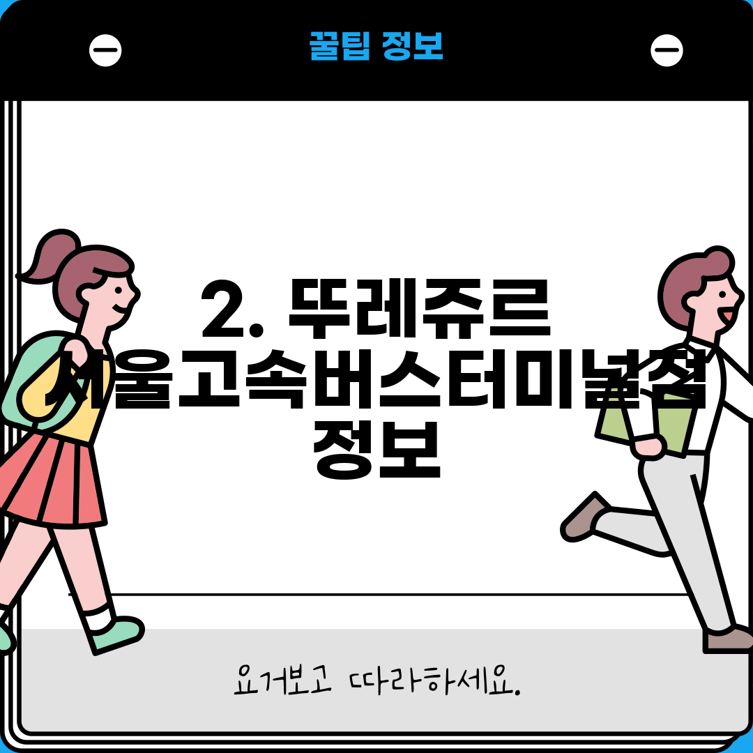 2. 뚜레쥬르 서울고속버스터미널점 정보