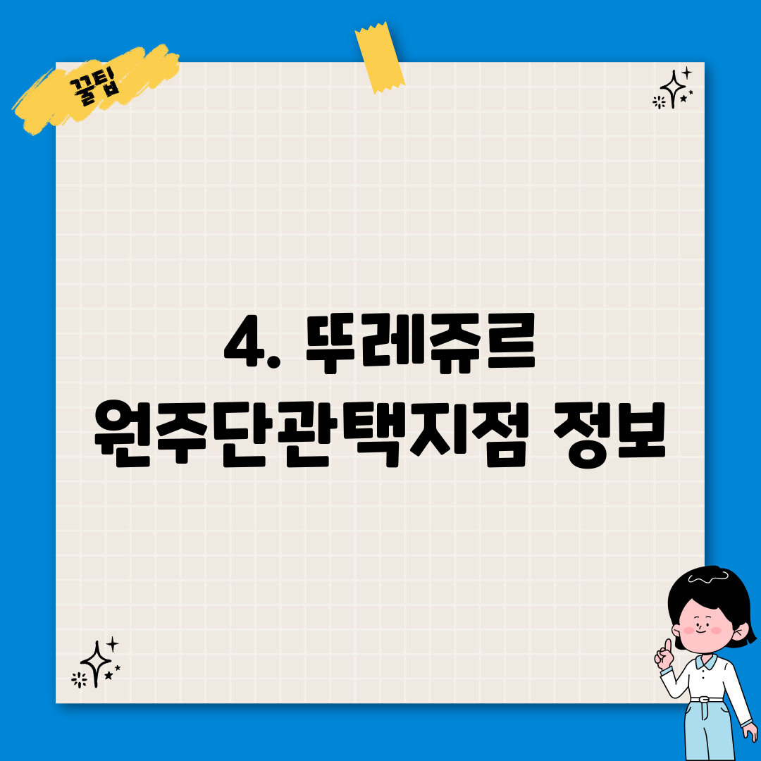 4. 뚜레쥬르 원주단관택지점 정보