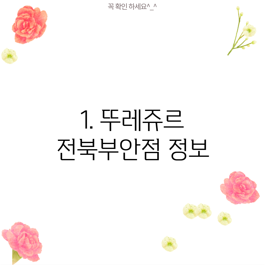 1. 뚜레쥬르 전북부안점 정보