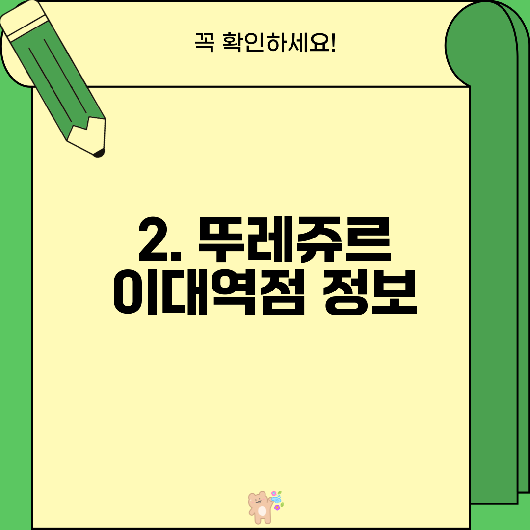 2. 뚜레쥬르 이대역점 정보