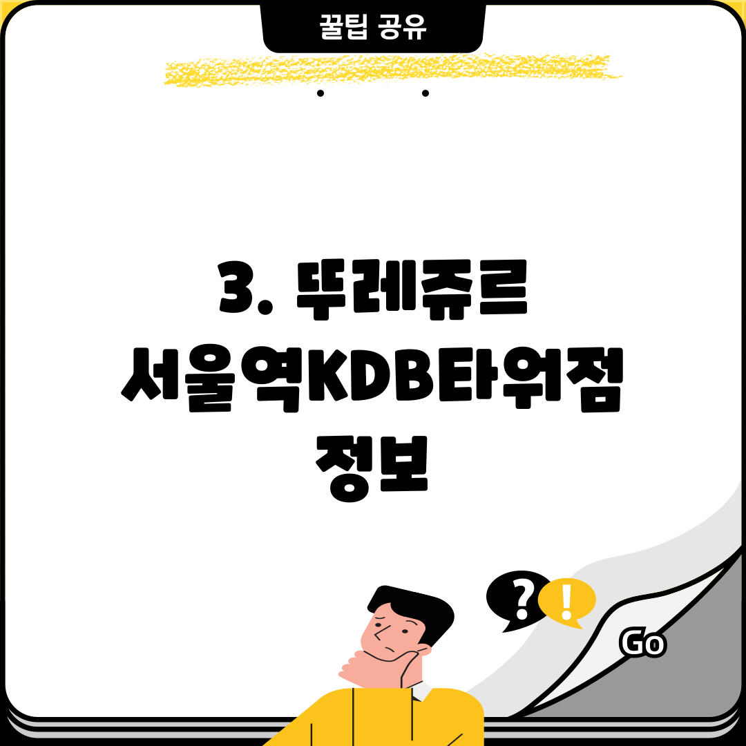 3. 뚜레쥬르 서울역KDB타워점 정보
