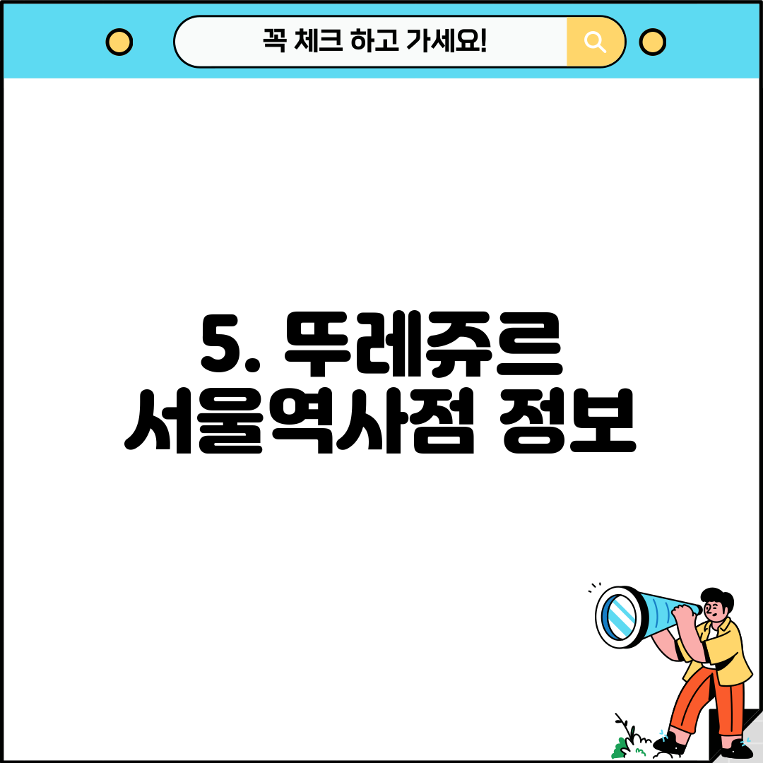 5. 뚜레쥬르 서울역사점 정보