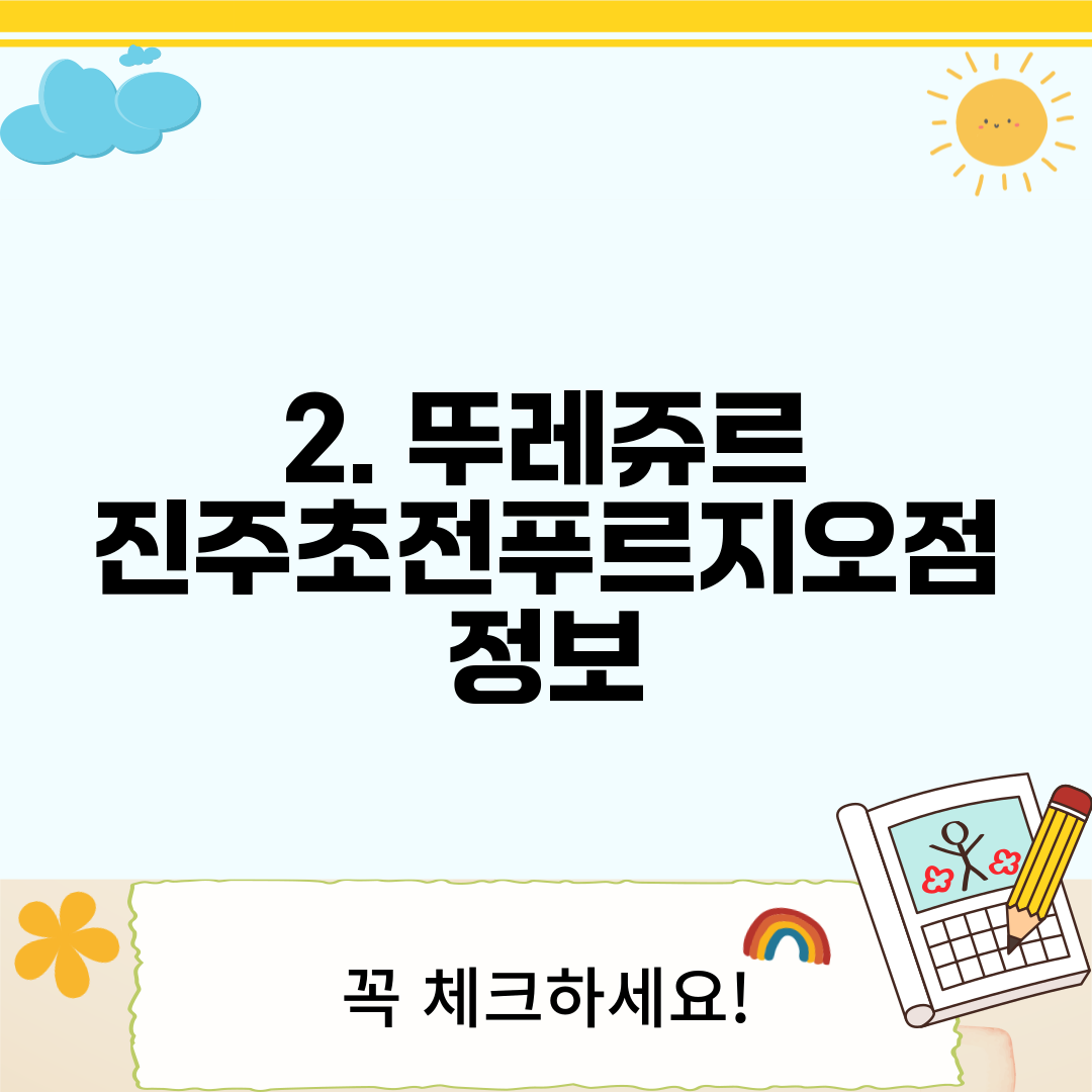 2. 뚜레쥬르 진주초전푸르지오점 정보