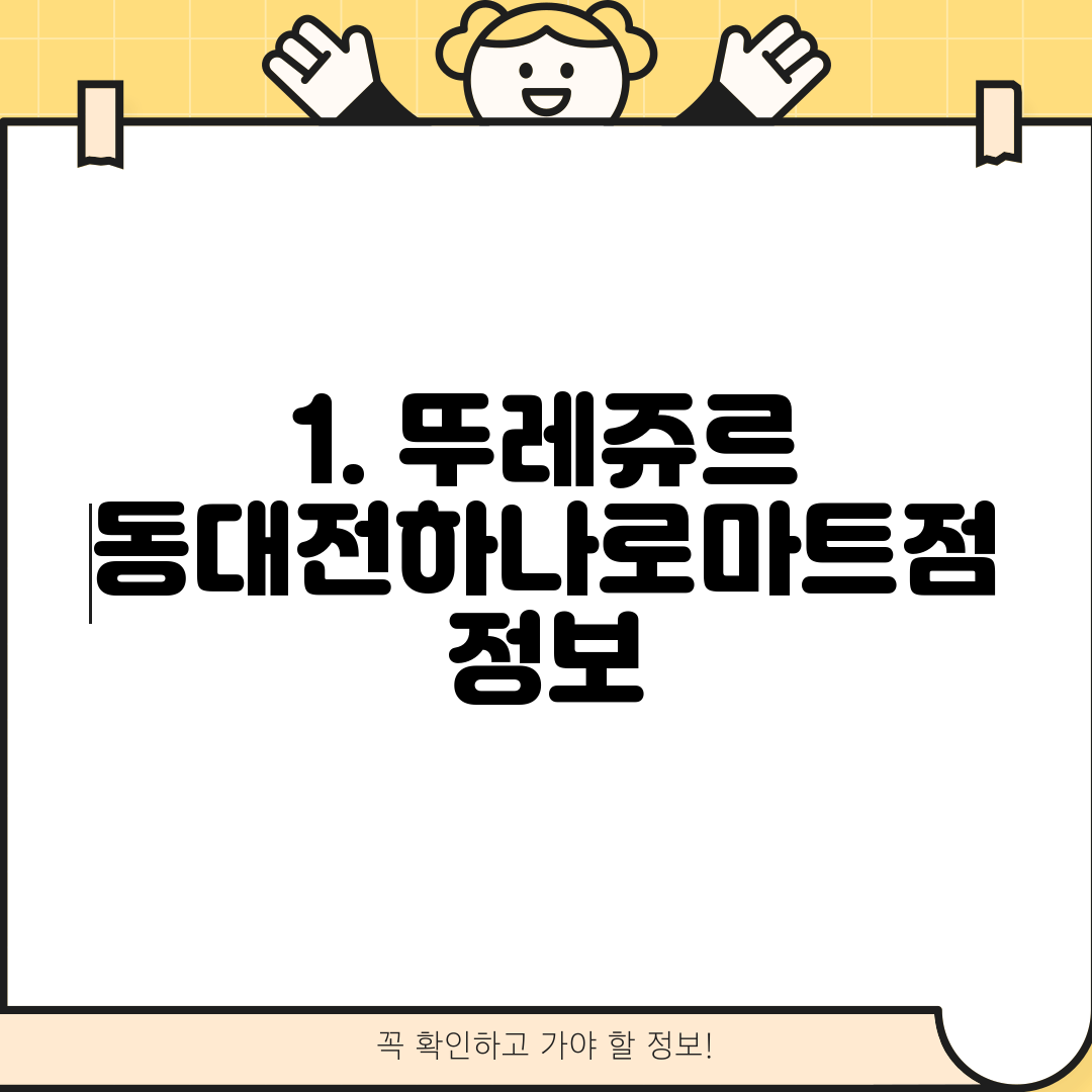 1. 뚜레쥬르 동대전하나로마트점 정보