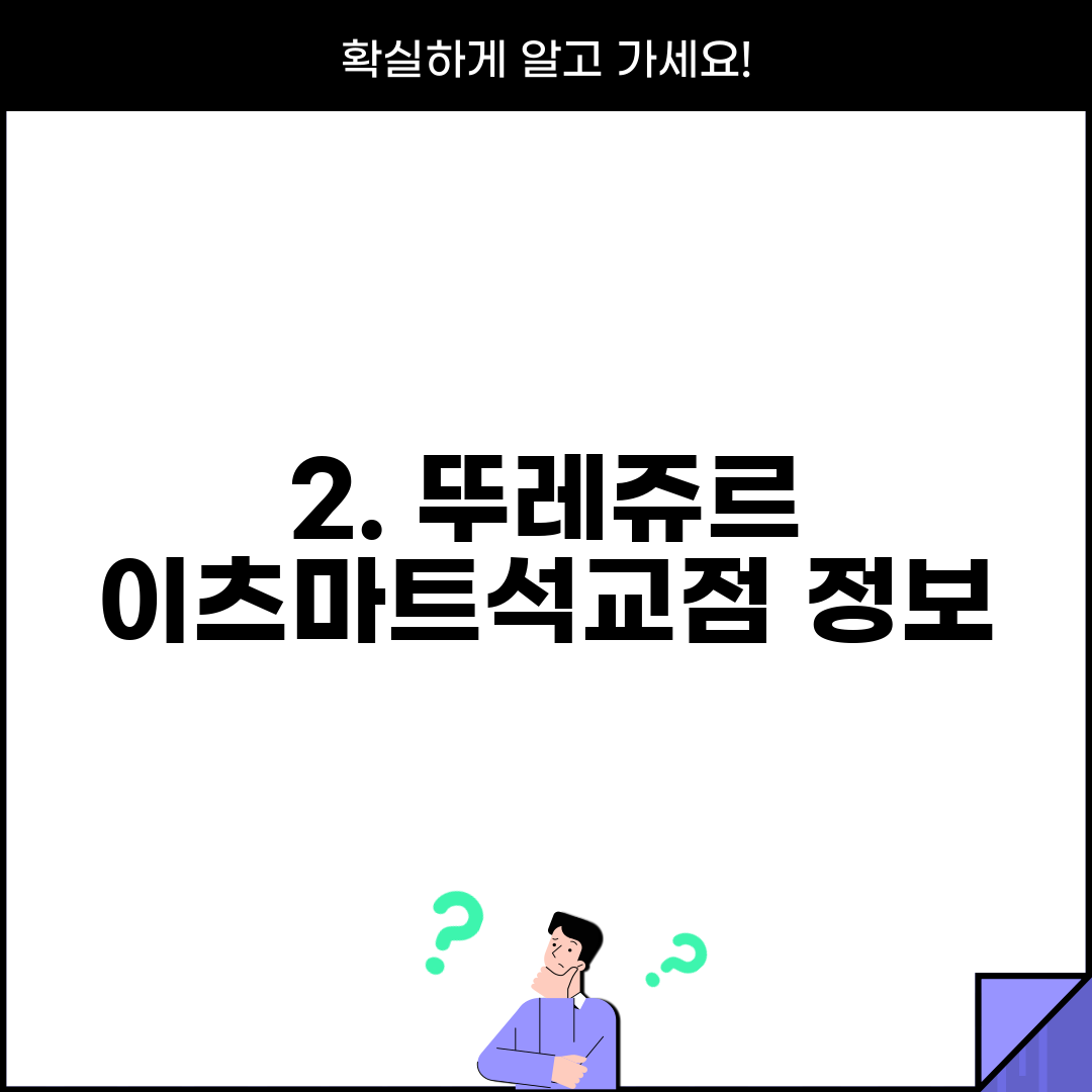 2. 뚜레쥬르 이츠마트석교점 정보