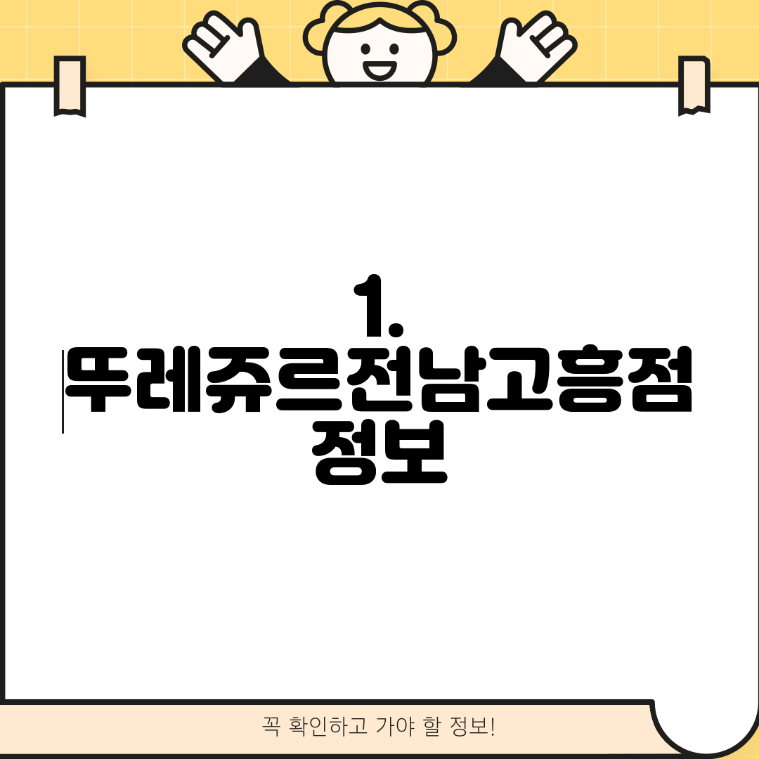 1. 뚜레쥬르전남고흥점 정보