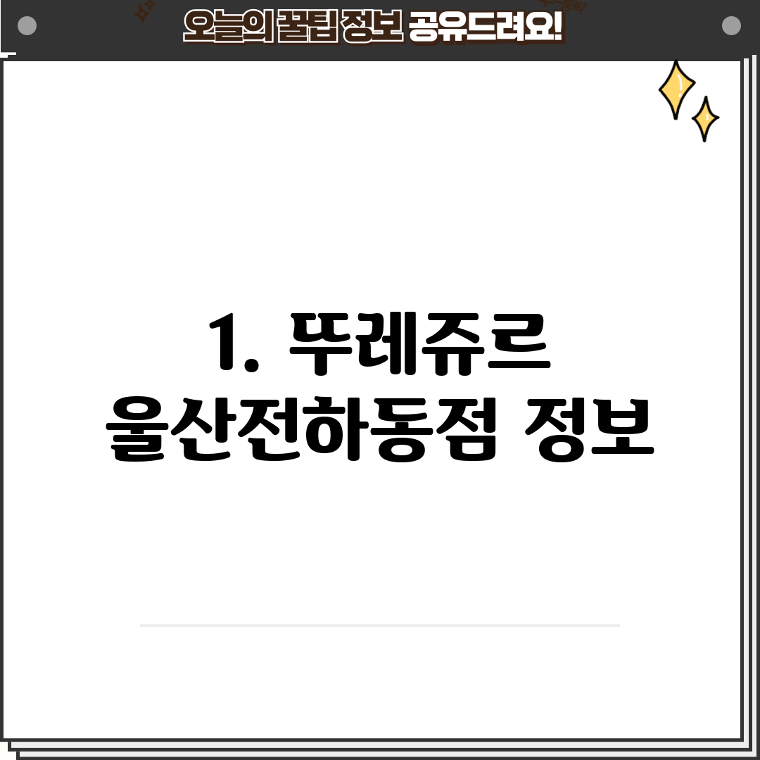 1. 뚜레쥬르 울산전하동점 정보