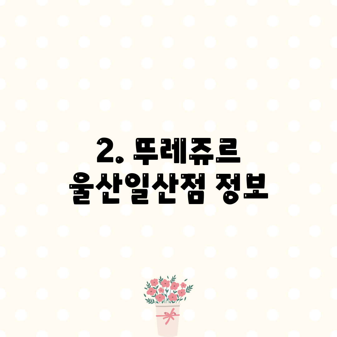 2. 뚜레쥬르 울산일산점 정보
