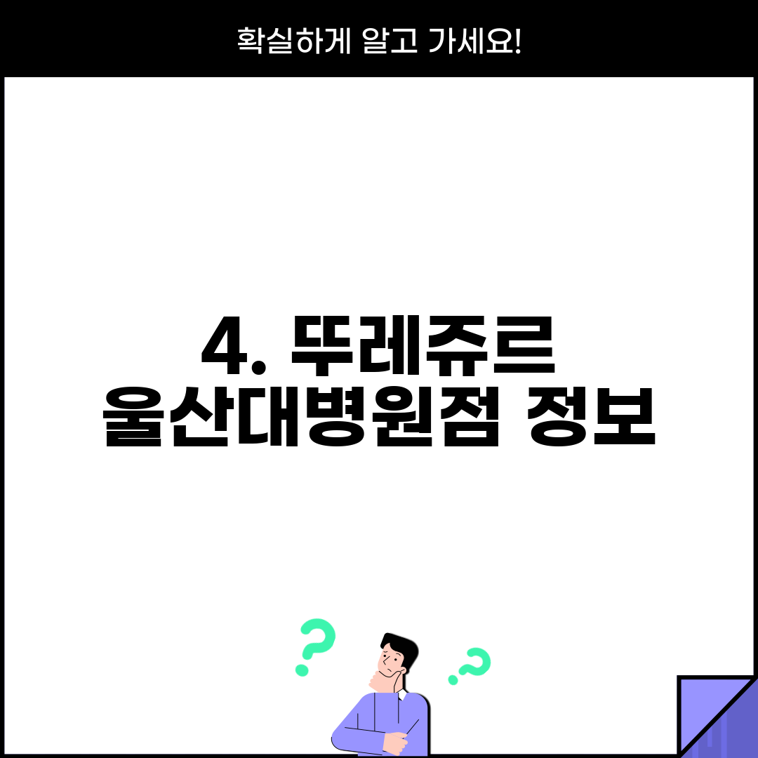 4. 뚜레쥬르 울산대병원점 정보