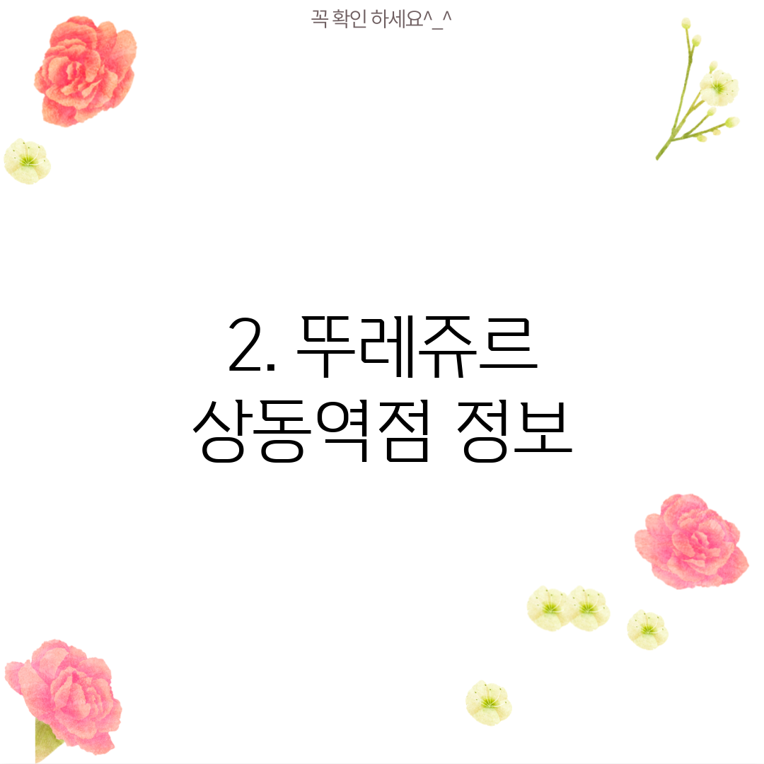 2. 뚜레쥬르 상동역점 정보