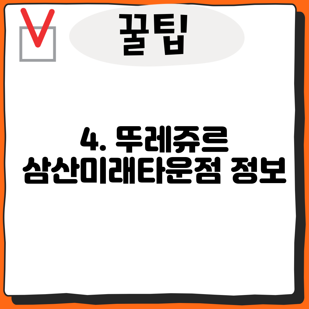 4. 뚜레쥬르 삼산미래타운점 정보