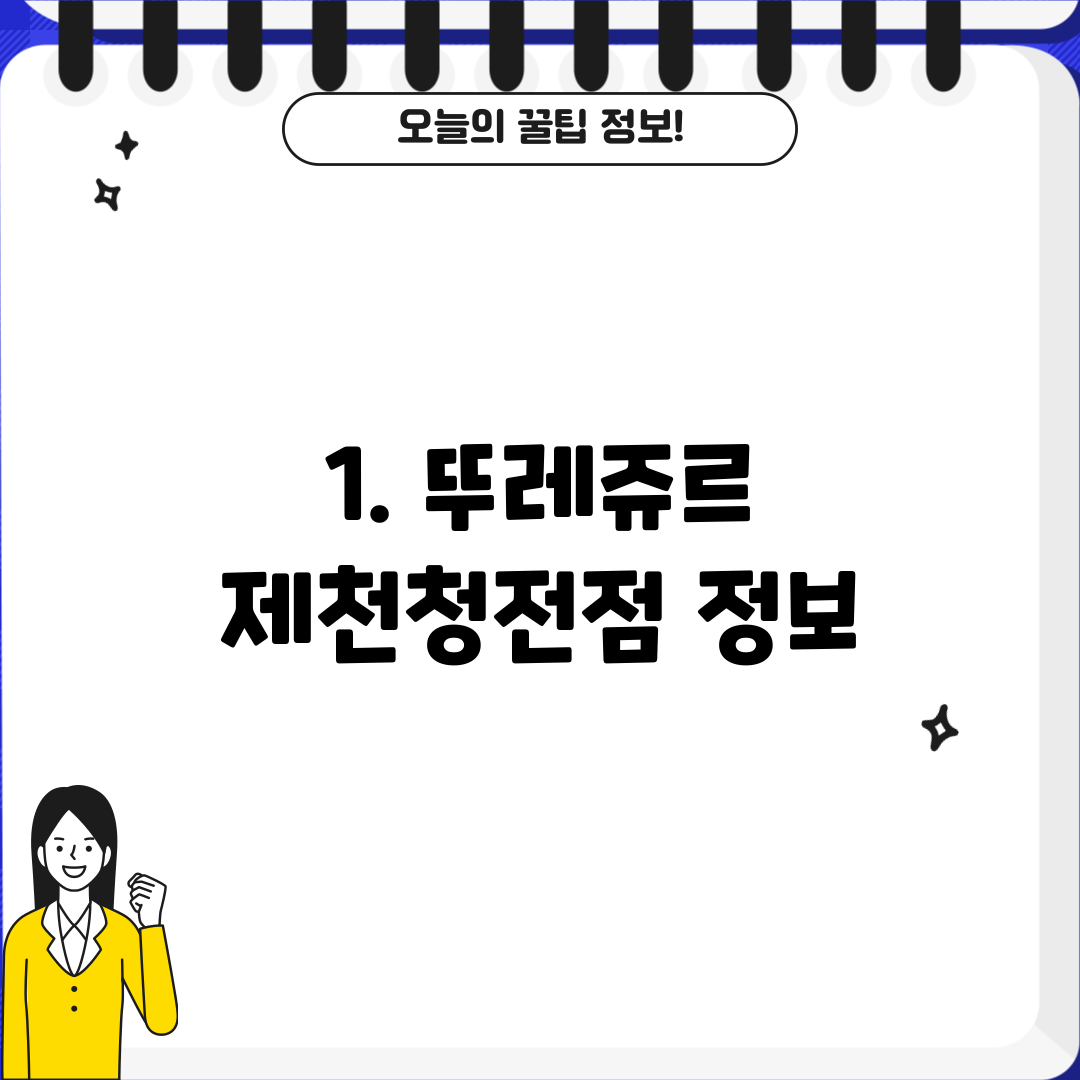 1. 뚜레쥬르 제천청전점 정보