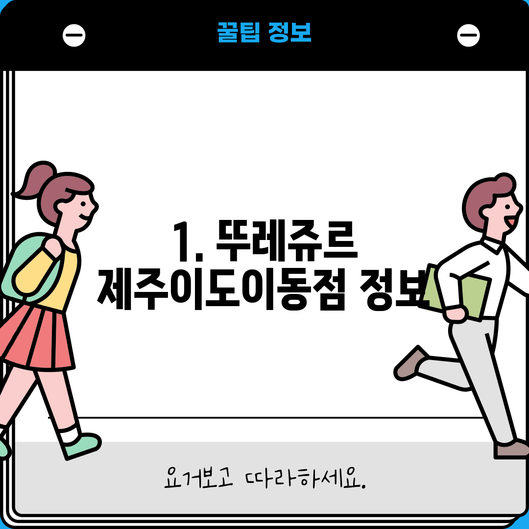 1. 뚜레쥬르 제주이도이동점 정보
