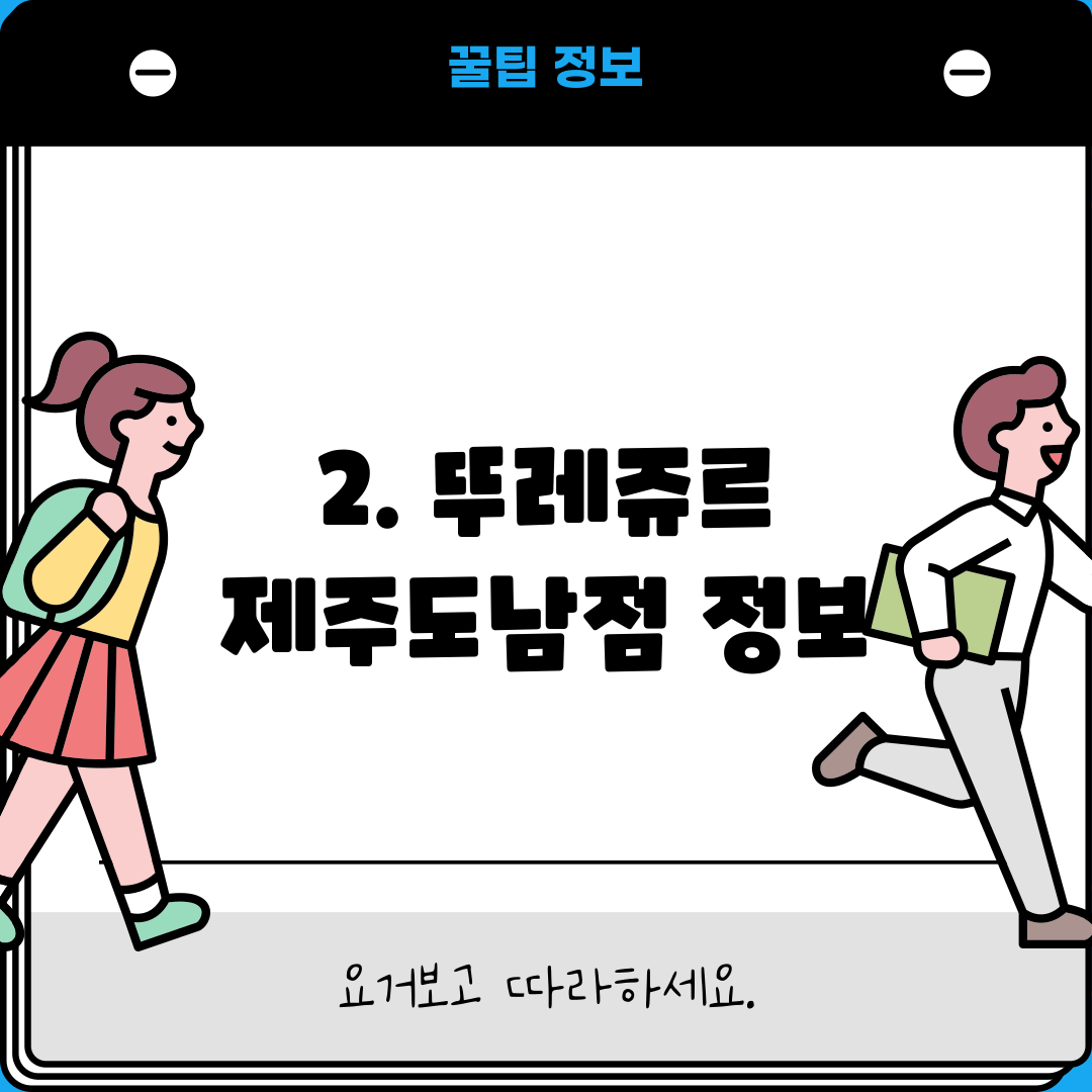 2. 뚜레쥬르 제주도남점 정보