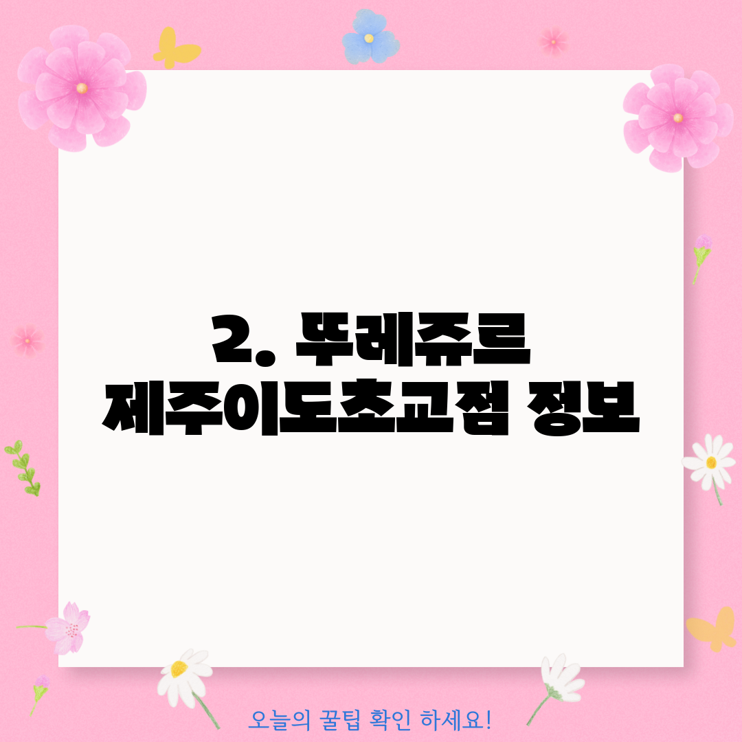 2. 뚜레쥬르 제주이도초교점 정보