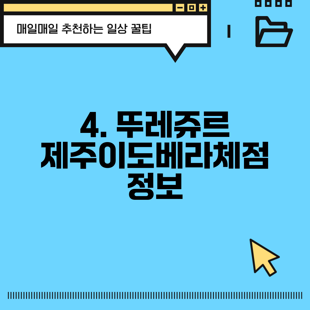 4. 뚜레쥬르 제주이도베라체점 정보
