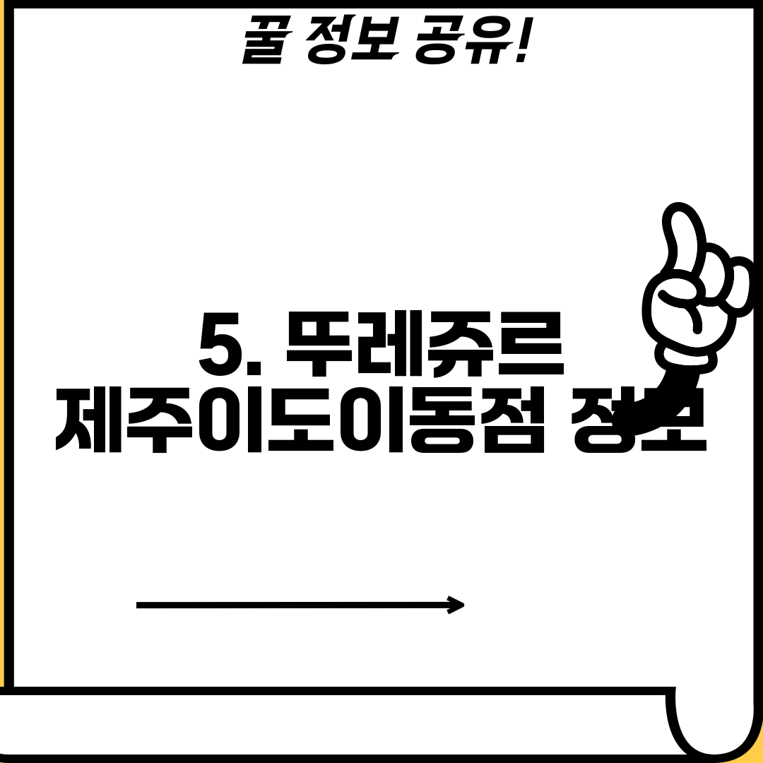 5. 뚜레쥬르 제주이도이동점 정보