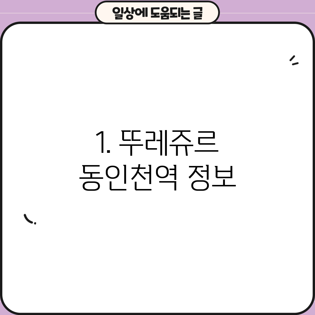 1. 뚜레쥬르 동인천역 정보