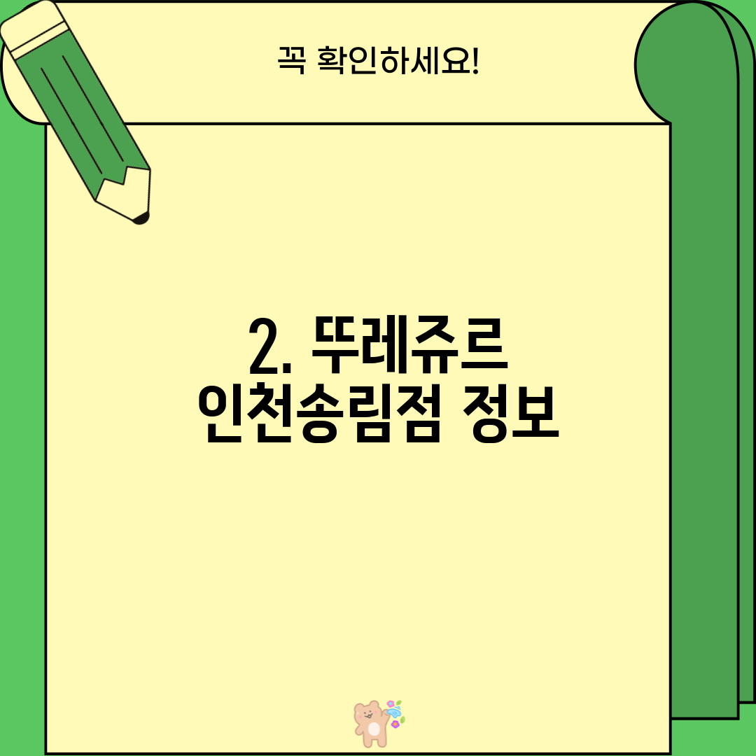 2. 뚜레쥬르 인천송림점 정보