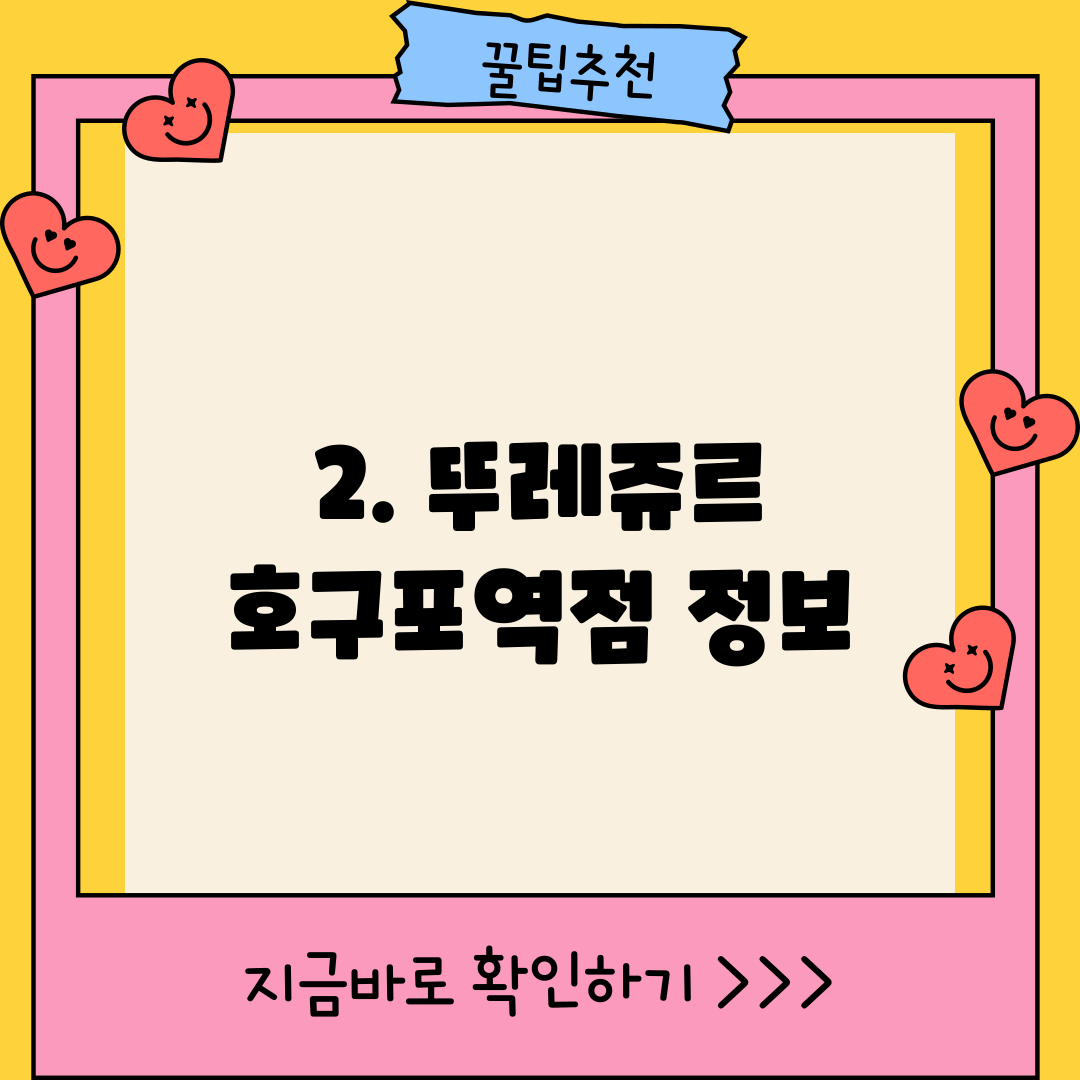 2. 뚜레쥬르 호구포역점 정보