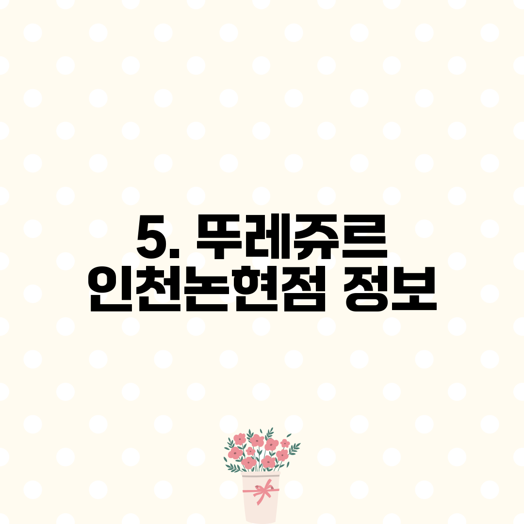 5. 뚜레쥬르 인천논현점 정보