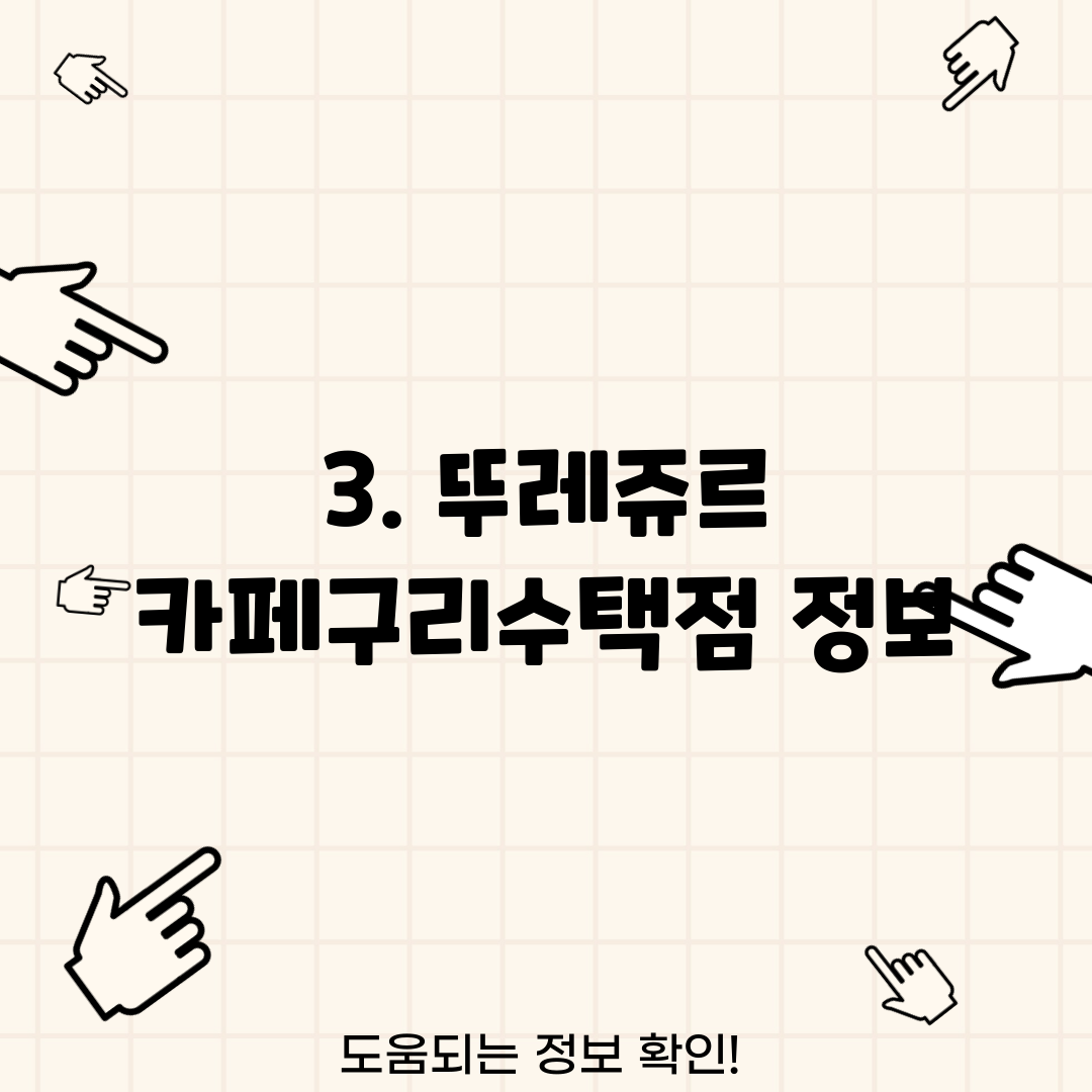 3. 뚜레쥬르 카페구리수택점 정보