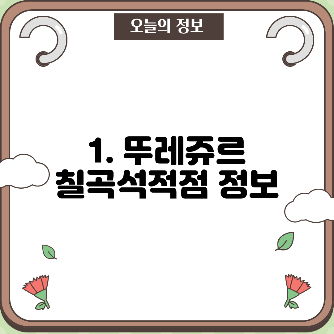 1. 뚜레쥬르 칠곡석적점 정보