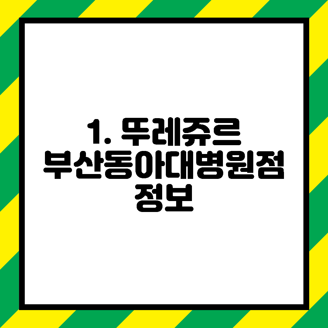 1. 뚜레쥬르 부산동아대병원점 정보