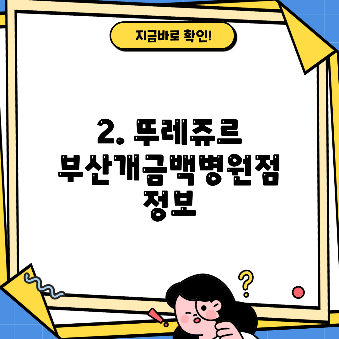 2. 뚜레쥬르 부산개금백병원점 정보