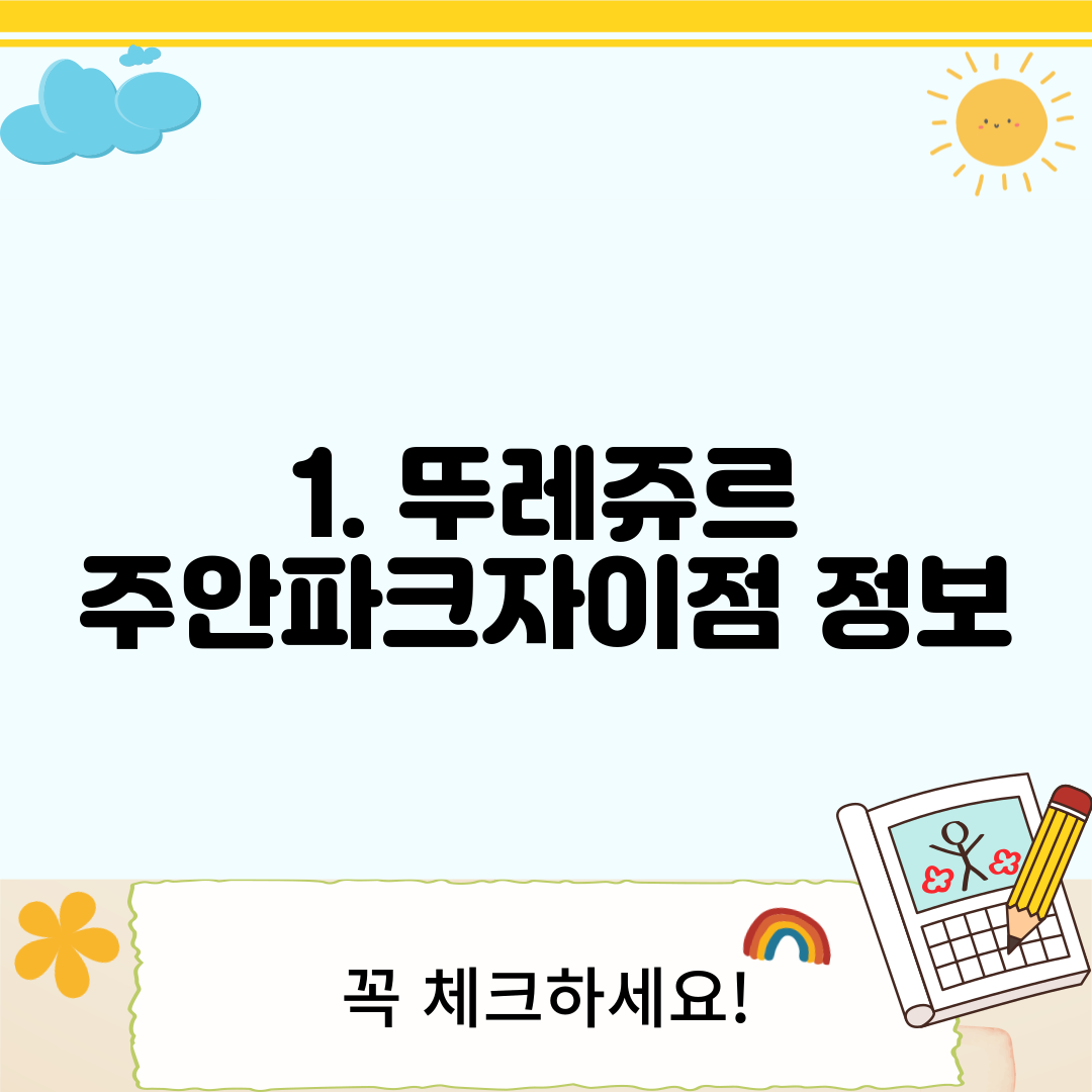 1. 뚜레쥬르 주안파크자이점 정보