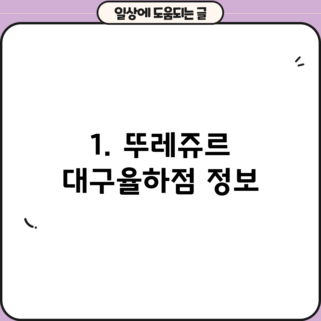 1. 뚜레쥬르 대구율하점 정보