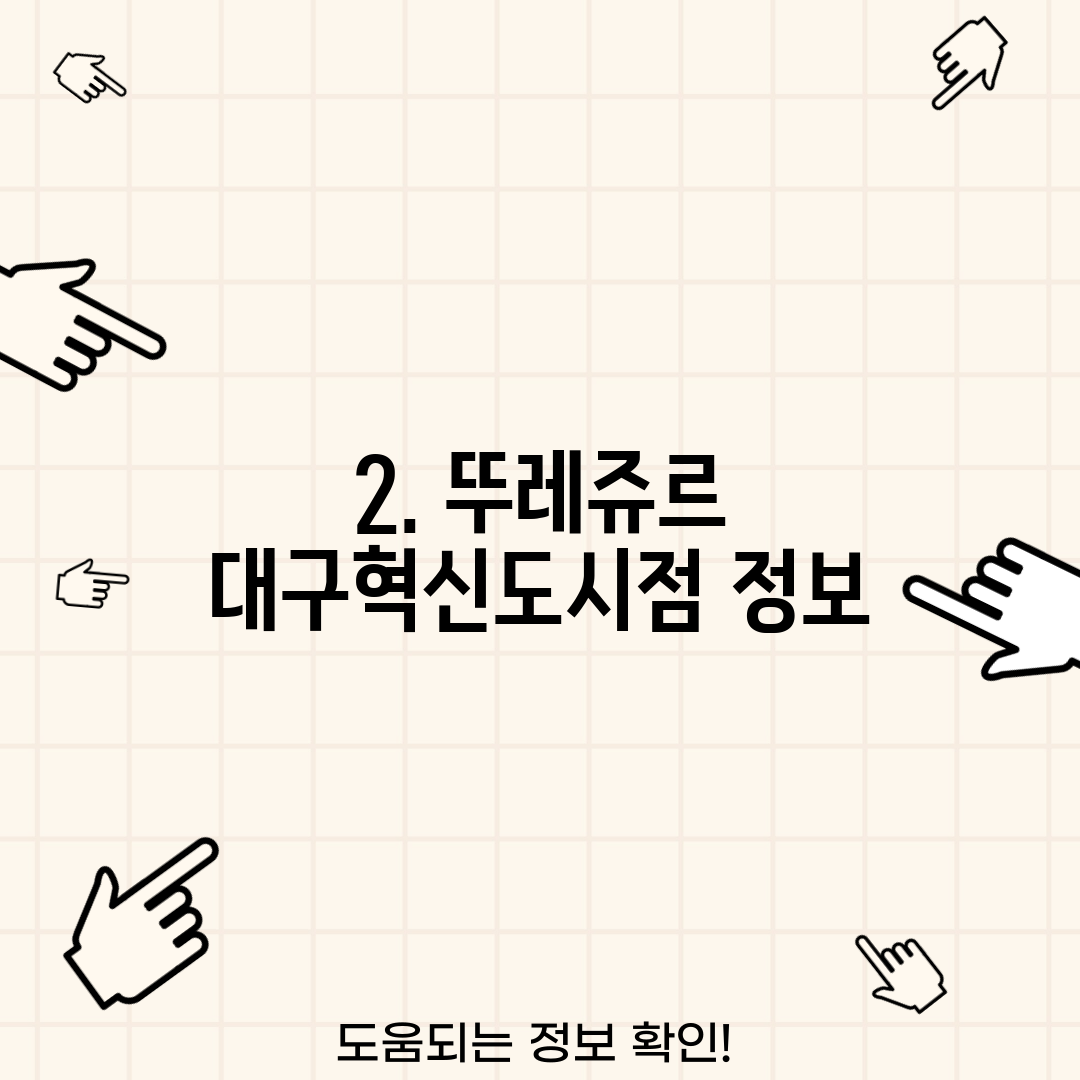 2. 뚜레쥬르 대구혁신도시점 정보