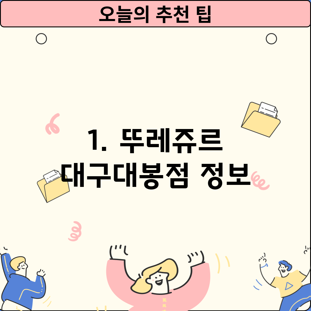 1. 뚜레쥬르 대구대봉점 정보