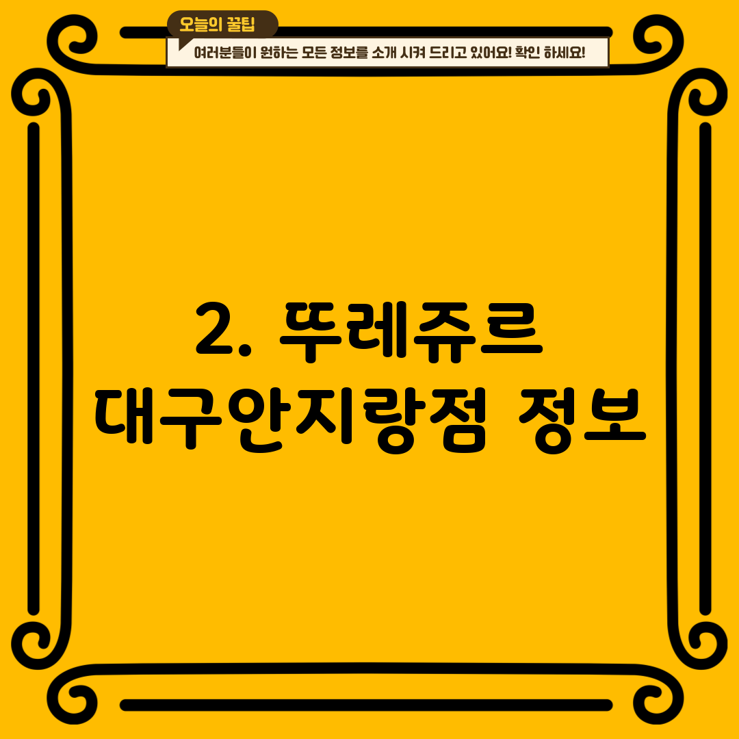 2. 뚜레쥬르 대구안지랑점 정보